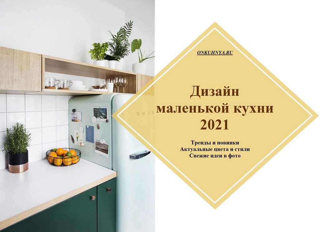 Модные кухни 2021-2022: как современно обставить и обустроить кухонный интерьер? (55 фото) | современные и модные кухни