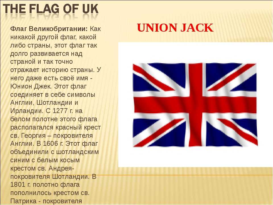 Как выглядит и что означает флаг великобритании