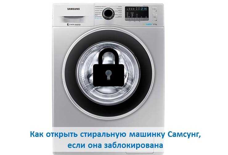 Как открыть стиральную машинку, если она заблокирована: фото / как открыть замок на дверце