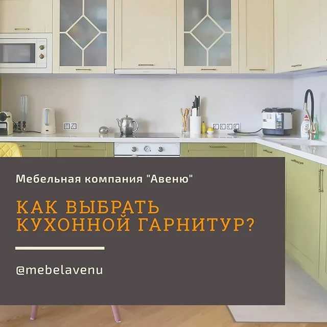 ✅ как выбрать кухонный гарнитур — полезные советы - vse-rukodelie.ru