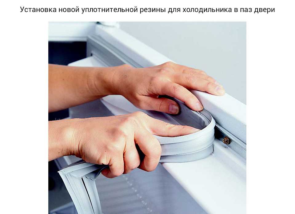 Восстановление уплотнительной резинки в холодильнике без замены своими руками