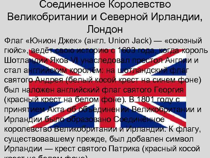 Флаг англии и великобритании - фото, картинки, как выглядит, как называется, что означает, история, описание